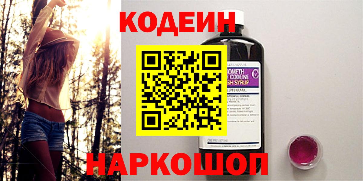 Codein напиток Lean (лин)  Вход с VPN  Кодеин Purple Drank  Сызрань 